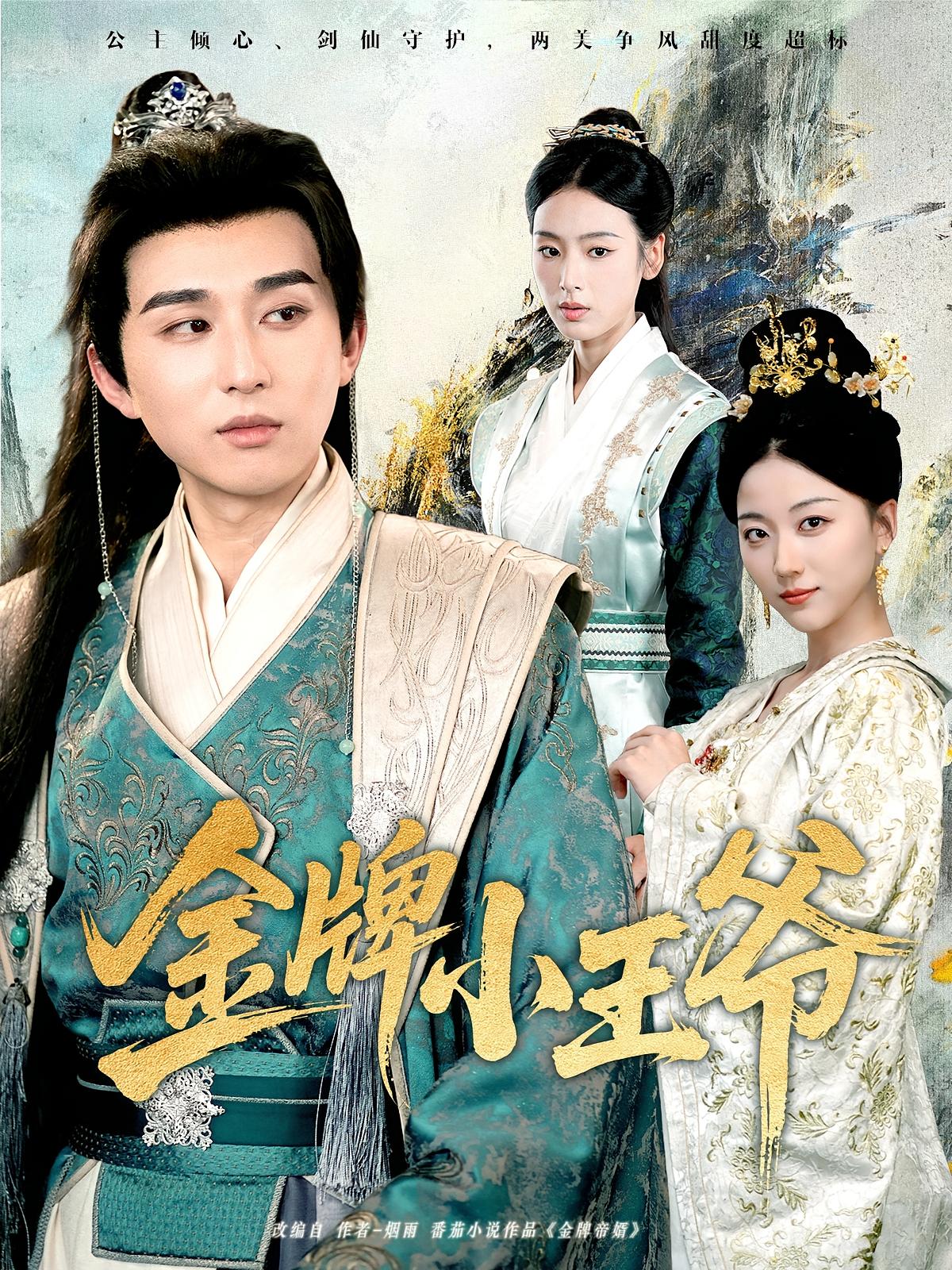 热门短剧金牌小王爷潘非佯李文瑞主演全集80集完整版免费在线观看未删减版百度网盘夸克网盘资源下载 第1张 热门短剧金牌小王爷潘非佯李文瑞主演全集80集完整版免费在线观看未删减版百度网盘夸克网盘资源下载 第1张