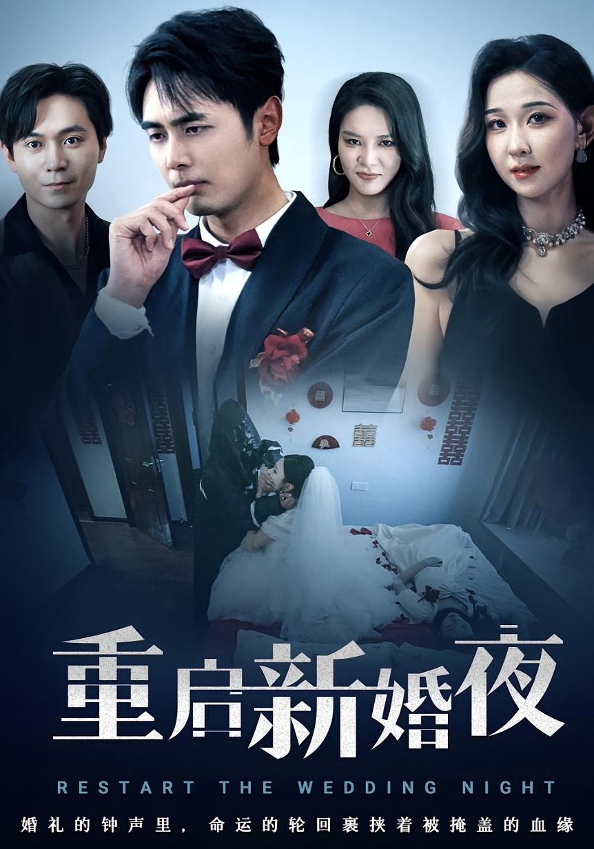 热门短剧《重启新婚夜（61集）》 全集完整版免费在线观看播放未删减版资源，短剧百度网盘夸克网盘免费资源下载分享  第1张