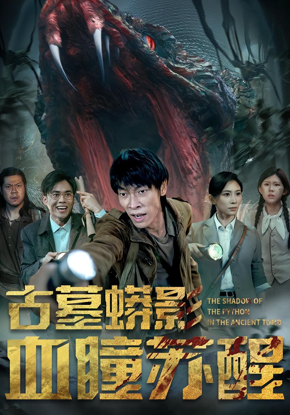 热门短剧古墓蟒影血瞳苏醒65集全集完整版免费无水印在线观看未删减版,百度网盘夸克网盘免费资源分享下载 第1张 热门短剧古墓蟒影血瞳苏醒65集全集完整版免费无水印在线观看未删减版,百度网盘夸克网盘免费资源分享下载 第1张