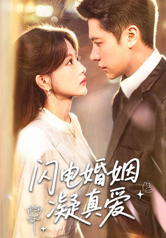 热门短剧《闪电婚姻凝真爱(60集)》 全集完整版免费在线观看播放未删减版资源,短剧百度网盘夸克网盘免费资源下载分享 第1张 热门短剧《闪电婚姻凝真爱(60集)》 全集完整版免费在线观看播放未删减版资源,短剧百度网盘夸克网盘免费资源下载分享 第1张