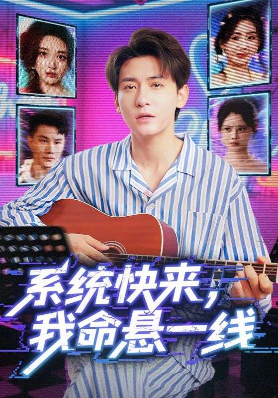 热门短剧系统快来,我命悬一线70集全|全集完整版高清免费在线观看|未删减版资源|百度网盘夸克网盘免费下载分享 第1张 热门短剧系统快来,我命悬一线70集全|全集完整版高清免费在线观看|未删减版资源|百度网盘夸克网盘免费下载分享 第1张