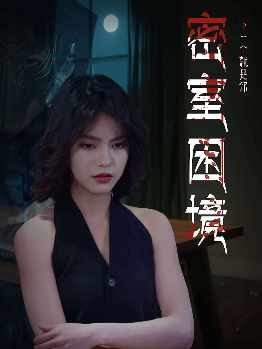 热门短剧《密室困境(30集)杨双源-杜飞》 全集完整版更新完毕免费在线观看播放未删减版资源,短剧百度网盘夸克网盘免费资源分享下载 第1张 热门短剧《密室困境(30集)杨双源-杜飞》 全集完整版更新完毕免费在线观看播放未删减版资源,短剧百度网盘夸克网盘免费资源分享下载 第1张