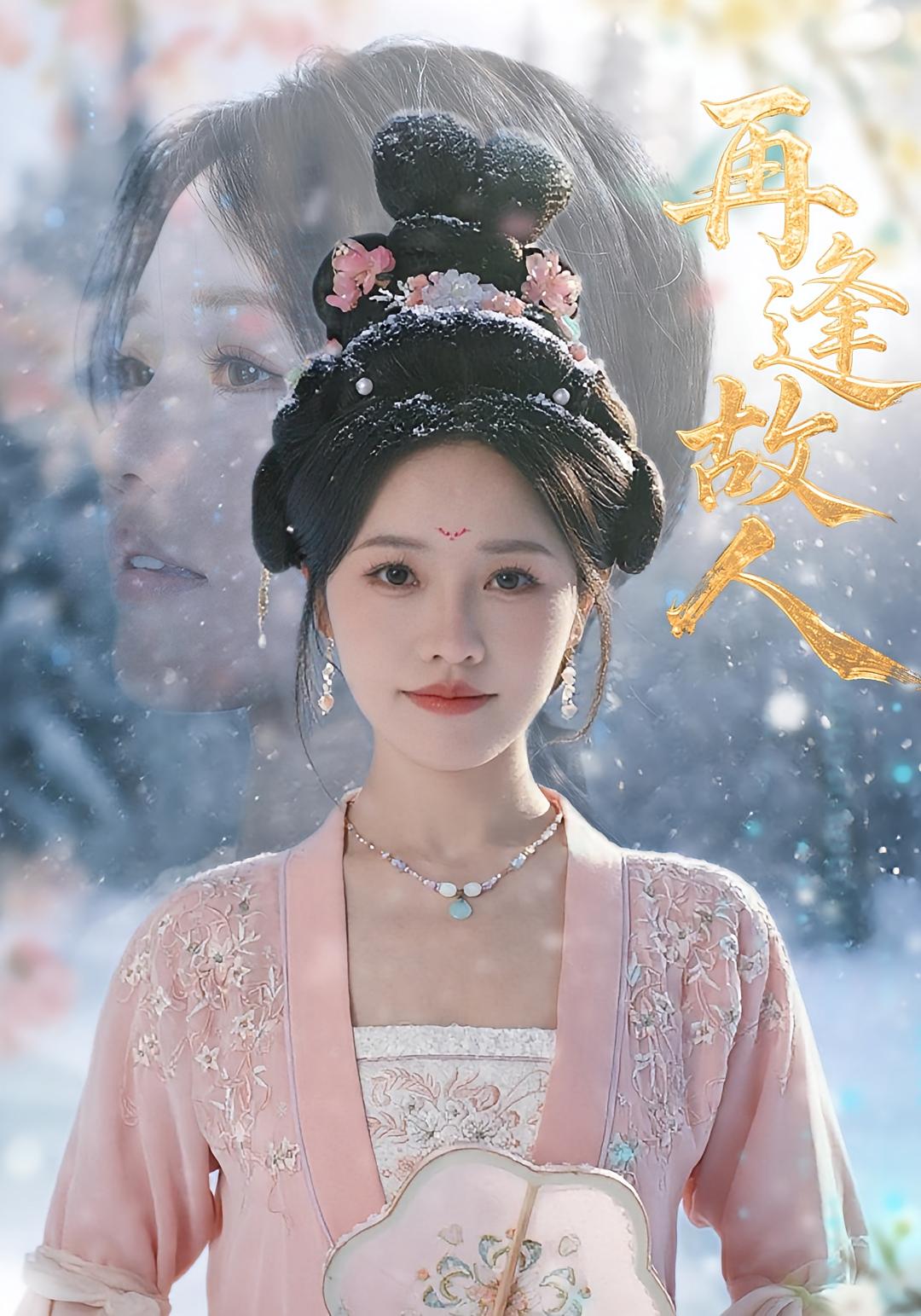 热门短剧再逢故人49集全集完整版 曹千祎主演 免费在线观看未删减版 百度网盘夸克网盘资源下载分享 第1张 热门短剧再逢故人49集全集完整版 曹千祎主演 免费在线观看未删减版 百度网盘夸克网盘资源下载分享 第1张