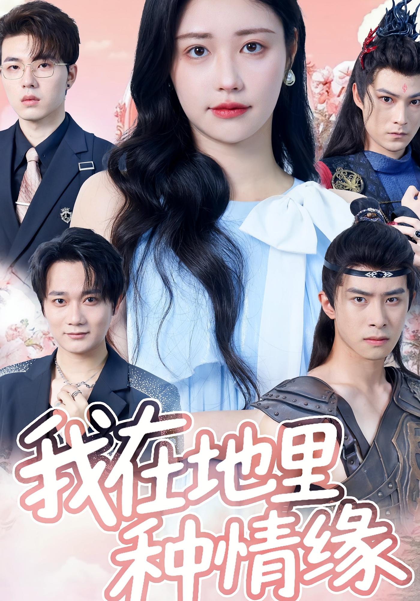 热门短剧我在地里种情缘48集顾安然全集完整版免费在线观看未删减版，百度网盘夸克网盘资源分享下载  第1张