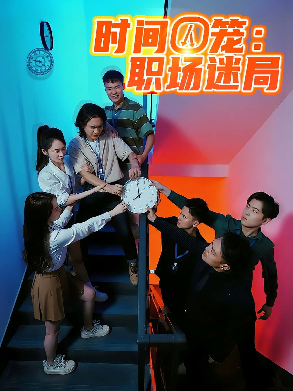 时间囚笼职场迷局43集全集更新完毕免费在线观看未删减版 百度网盘夸克网盘免费资源下载  第1张