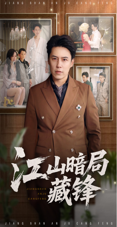 热门短剧江山暗局藏锋48集未删减全集 聂子晴王羿均主演 免费在线观看 百度网盘夸克网盘资源分享下载 第1张 热门短剧江山暗局藏锋48集未删减全集 聂子晴王羿均主演 免费在线观看 百度网盘夸克网盘资源分享下载 第1张