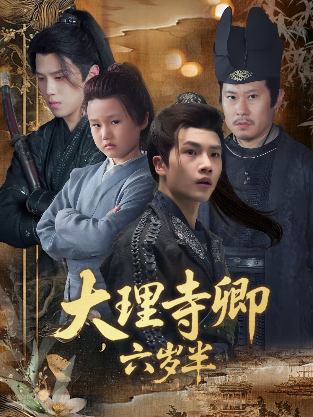 热门短剧《大理寺卿六岁半（53集）罗嘉麒＆李娜》 全集完整版实时更新免费在线观看播放未删减版资源，短剧百度网盘夸克网盘免费资源分享下载  第1张