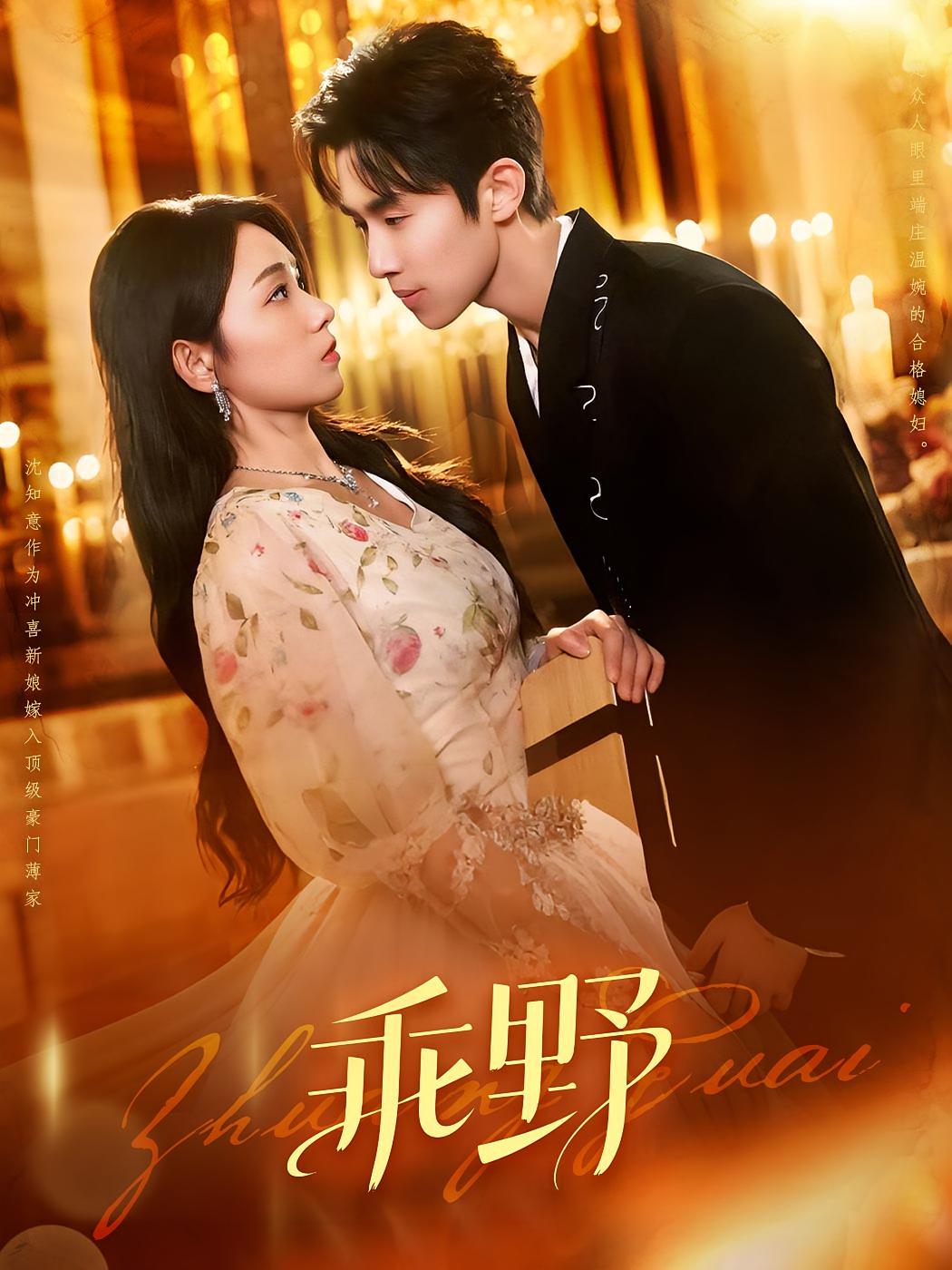 热门短剧乖野136集全集完整版未删减免费在线播放,百度网盘夸克网盘资源分享下载 第1张 热门短剧乖野136集全集完整版未删减免费在线播放,百度网盘夸克网盘资源分享下载 第1张