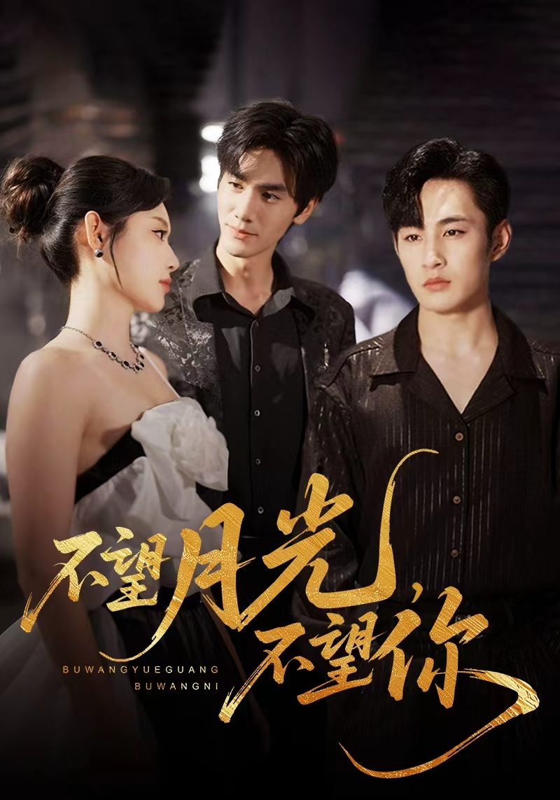 不望月光不望你75集全集完整版免费在线播放观看未删减版资源，百度网盘夸克网盘免费资源分享下载  第1张