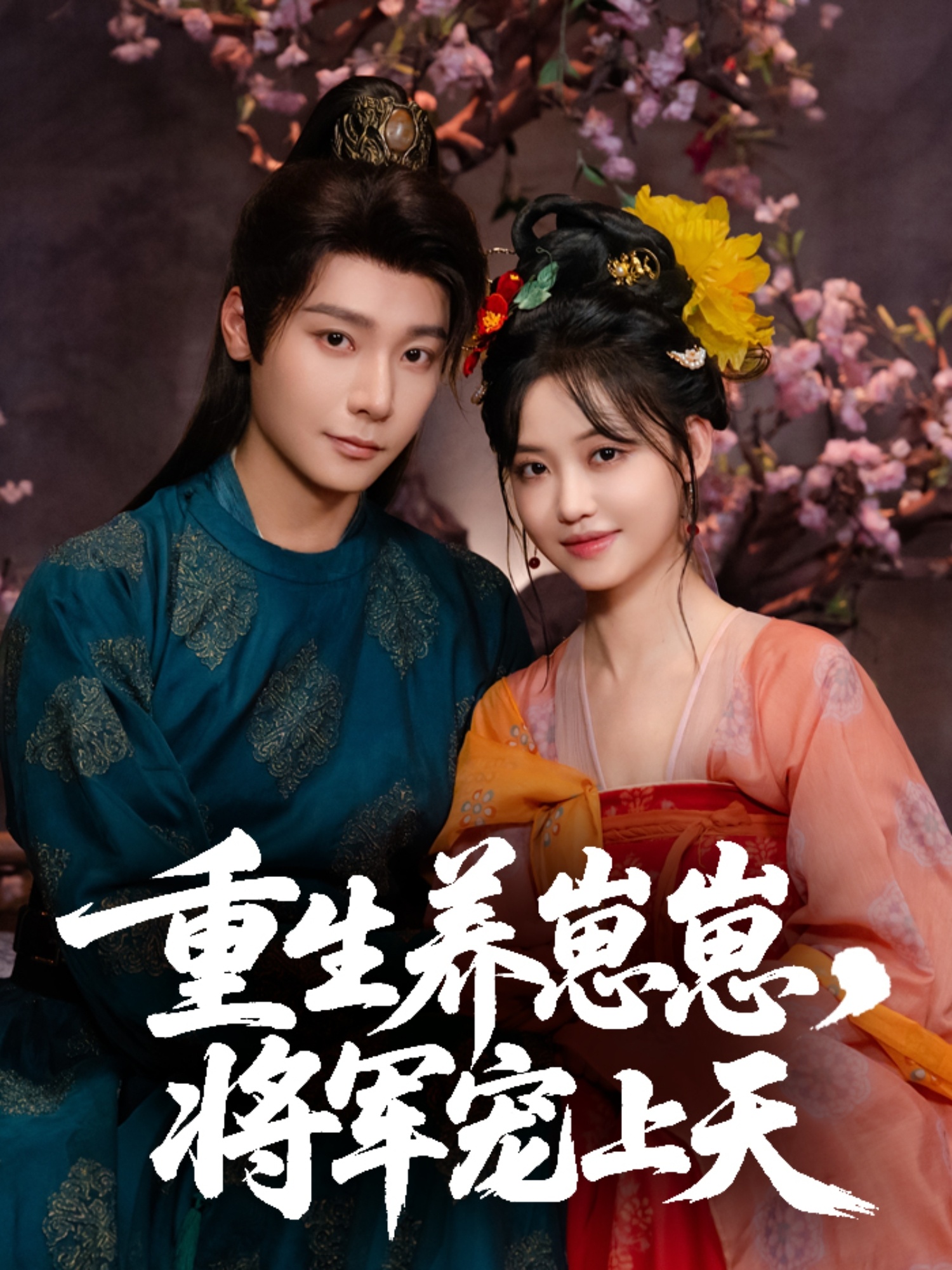 热门短剧重生养崽崽将军宠上天60集全集免费观看在线播放未删减版 曾希瑭龚芳妮主演 百度网盘夸克网盘免费资源分享下载 第1张 热门短剧重生养崽崽将军宠上天60集全集免费观看在线播放未删减版 曾希瑭龚芳妮主演 百度网盘夸克网盘免费资源分享下载 第1张