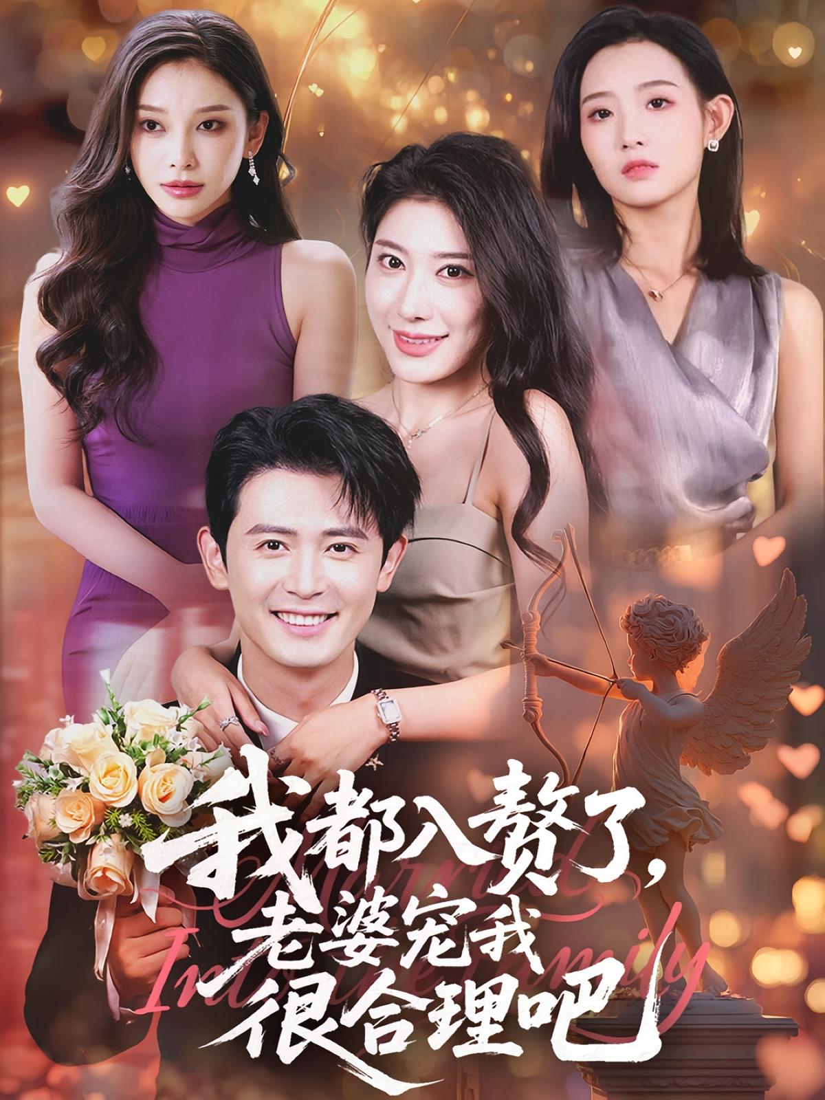 热门短剧我都入赘了老婆宠我很合理吧(69集)全集完整版免费在线观看,未删减版稳定播放,百度网盘夸克网盘资源分享下载 第1张 热门短剧我都入赘了老婆宠我很合理吧(69集)全集完整版免费在线观看,未删减版稳定播放,百度网盘夸克网盘资源分享下载 第1张