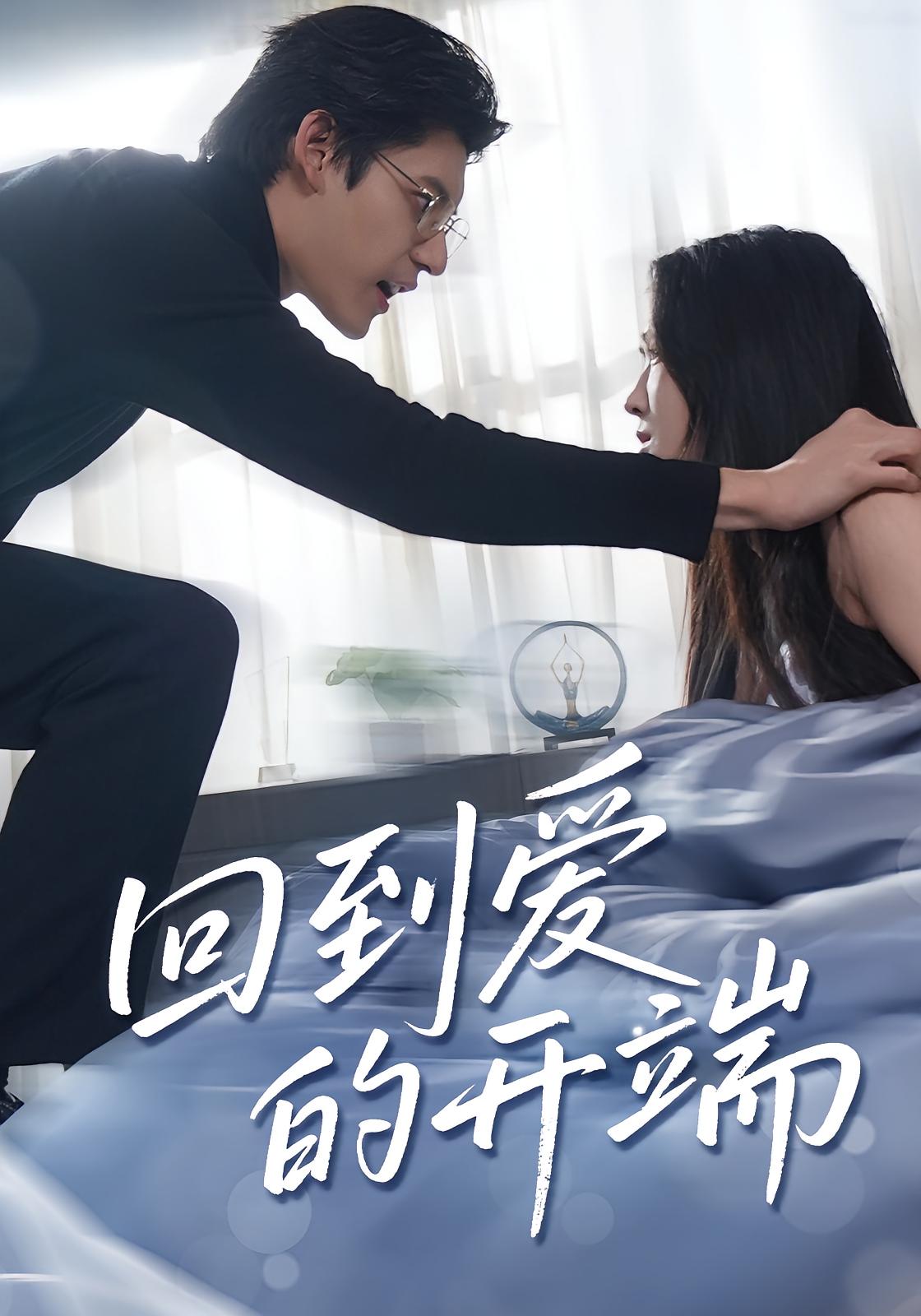 热门短剧回到爱的开端(56集)全集完整版未删减版免费在线观看,百度网盘夸克网盘资源免费分享下载 第1张 热门短剧回到爱的开端(56集)全集完整版未删减版免费在线观看,百度网盘夸克网盘资源免费分享下载 第1张