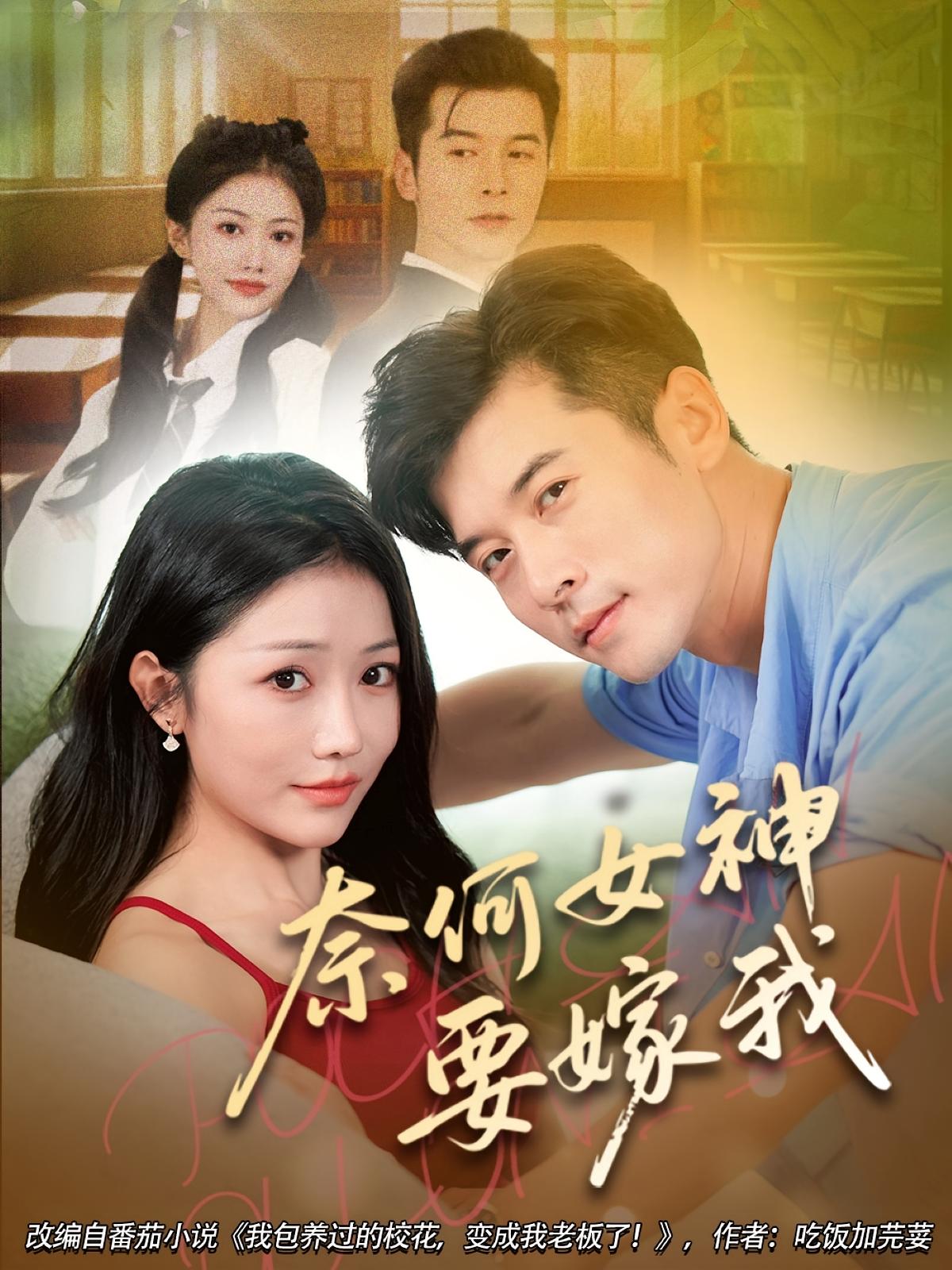 热门短剧奈何女神要嫁我(70集)全集完整版免费无水印在线观看,未删减版百度网盘夸克网盘资源分享下载 第1张 热门短剧奈何女神要嫁我(70集)全集完整版免费无水印在线观看,未删减版百度网盘夸克网盘资源分享下载 第1张