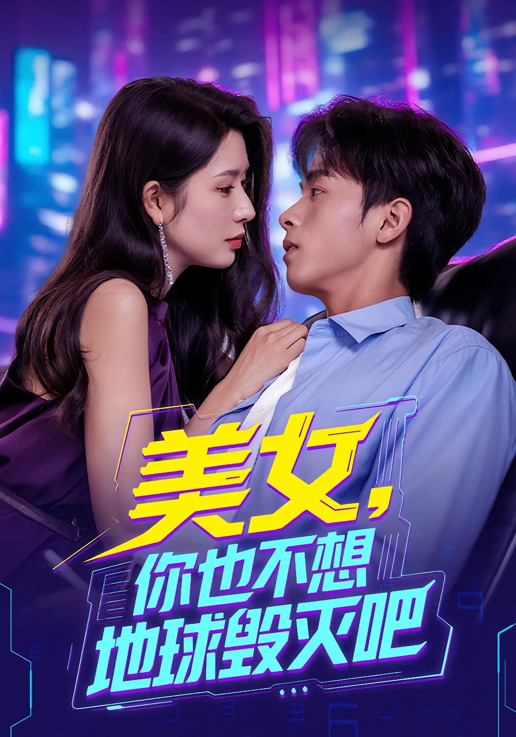 热门短剧《美女你也不想地球毁灭吧&离婚后我拯救了全人类(62集)》 全集完整版免费观看在线播放未删减版资源,短剧百度网盘夸克网盘免费资源分享下载 第1张 热门短剧《美女你也不想地球毁灭吧&离婚后我拯救了全人类(62集)》 全集完整版免费观看在线播放未删减版资源,短剧百度网盘夸克网盘免费资源分享下载 第1张