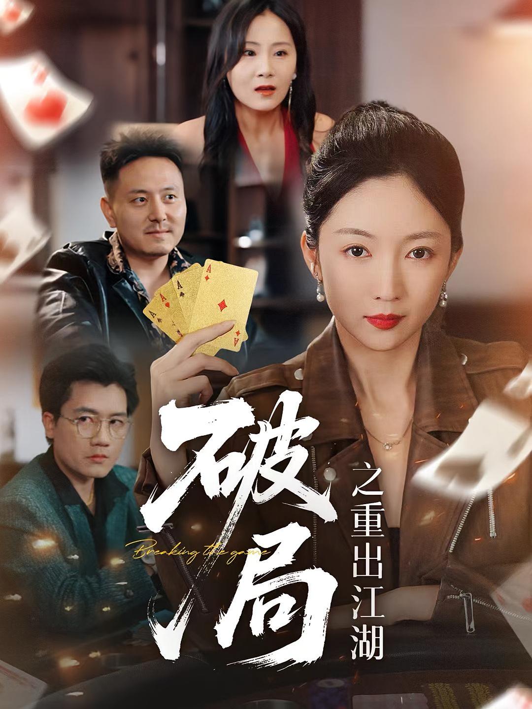 热门短剧破局之重出江湖76集全集完整版未删减版,免费在线播放观看,百度网盘夸克网盘免费资源分享下载 第1张 热门短剧破局之重出江湖76集全集完整版未删减版,免费在线播放观看,百度网盘夸克网盘免费资源分享下载 第1张