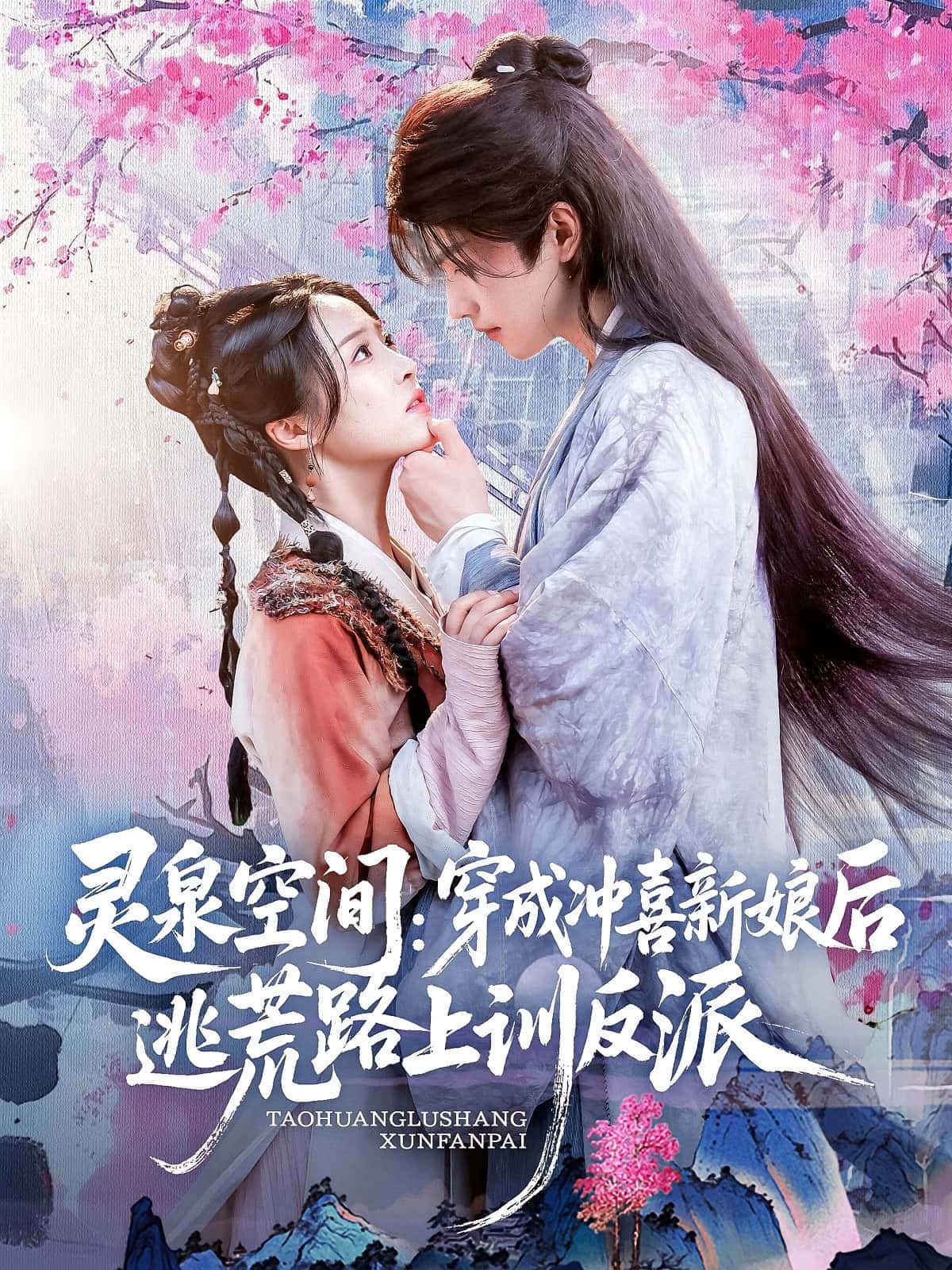 热门短剧灵泉空间穿成冲喜新娘后逃荒路上训反派80集全集完整版未删减,免费稳定在线观看,百度网盘夸克网盘免费资源下载 第1张 热门短剧灵泉空间穿成冲喜新娘后逃荒路上训反派80集全集完整版未删减,免费稳定在线观看,百度网盘夸克网盘免费资源下载 第1张