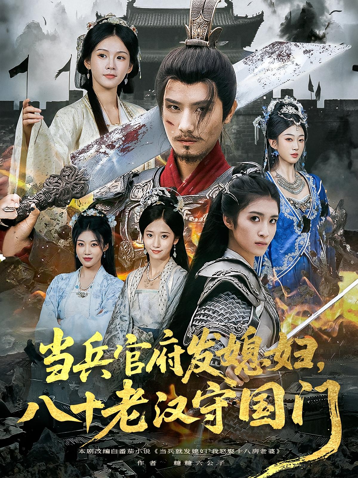 当兵官府发媳妇八十老汉守国门80集许子吟唐志龙全集完整版免费在线观看未删减百度网盘夸克网盘资源 第1张 当兵官府发媳妇八十老汉守国门80集许子吟唐志龙全集完整版免费在线观看未删减百度网盘夸克网盘资源 第1张