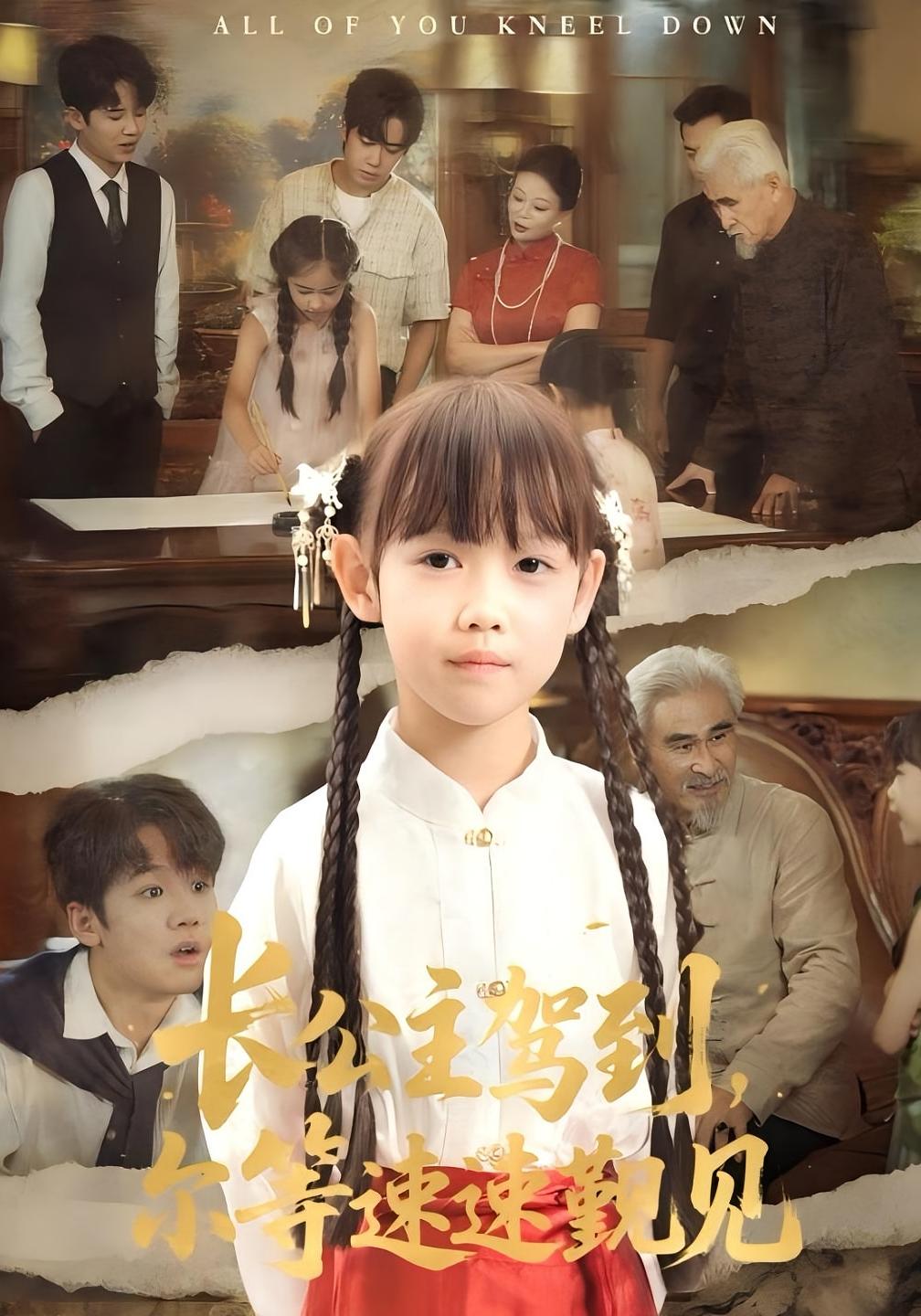 热门短剧长公主驾到,尔等速速觐见60集全集 冯立平何伊滢主演 免费无广告在线观看未删减版 百度网盘夸克网盘资源分享下载 第1张 热门短剧长公主驾到,尔等速速觐见60集全集 冯立平何伊滢主演 免费无广告在线观看未删减版 百度网盘夸克网盘资源分享下载 第1张