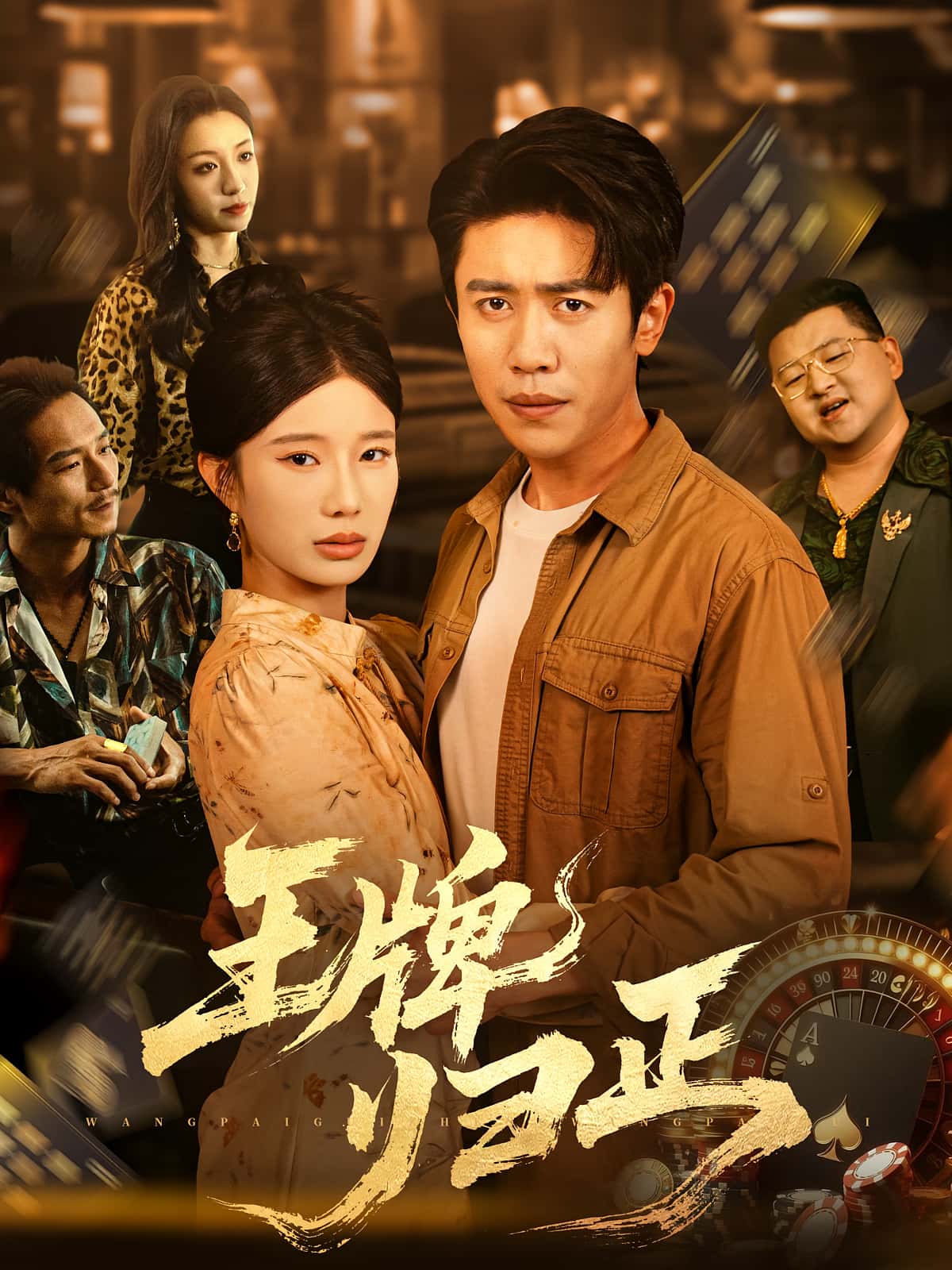 热门短剧王牌归正(80集)周越宗白铧主演,全集完整版免费无广告在线观看,百度网盘夸克网盘未删减版资源分享下载 第1张 热门短剧王牌归正(80集)周越宗白铧主演,全集完整版免费无广告在线观看,百度网盘夸克网盘未删减版资源分享下载 第1张