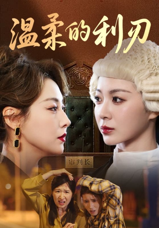 热门短剧温柔的利刃65集全集未删减版,免费稳定在线观看播放,百度网盘夸克网盘资源分享下载