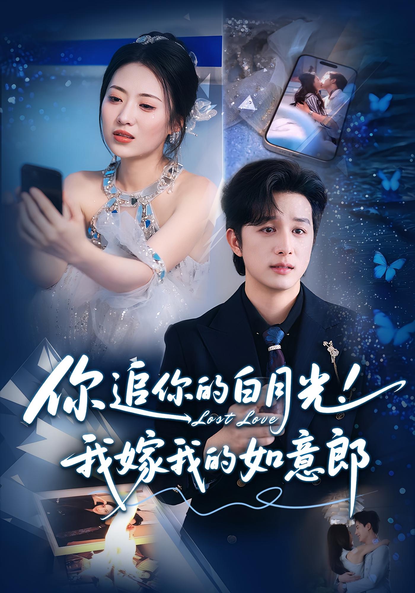 热门短剧你追你的白月光！我嫁我的如意郎70集最新全集完整版未删减免费在线观看，百度网盘夸克网盘资源分享下载  第1张