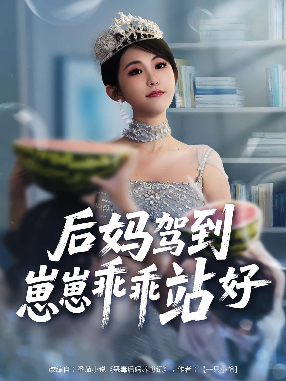 热门短剧后妈驾到，崽崽乖乖站好67集全集完整版免费播放在线观看未删减版，百度网盘夸克网盘免费资源分享下载  第1张