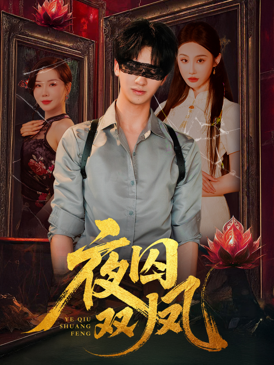 热门短剧《夜囚双凤（46集）何坤＆程艺佳＆涂蕊》 全集完整版纯净免费在线观看播放未删减版资源，短剧百度网盘夸克网盘免费资源分享下载  第1张