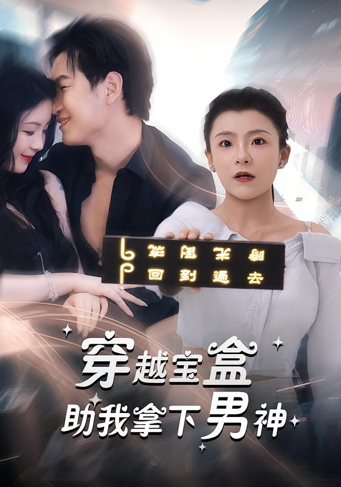 热门短剧穿越宝盒助我拿下男神44集全集完整版超清未删减版免费在线观看,百度网盘夸克网盘免费资源分享下载 第1张 热门短剧穿越宝盒助我拿下男神44集全集完整版超清未删减版免费在线观看,百度网盘夸克网盘免费资源分享下载 第1张