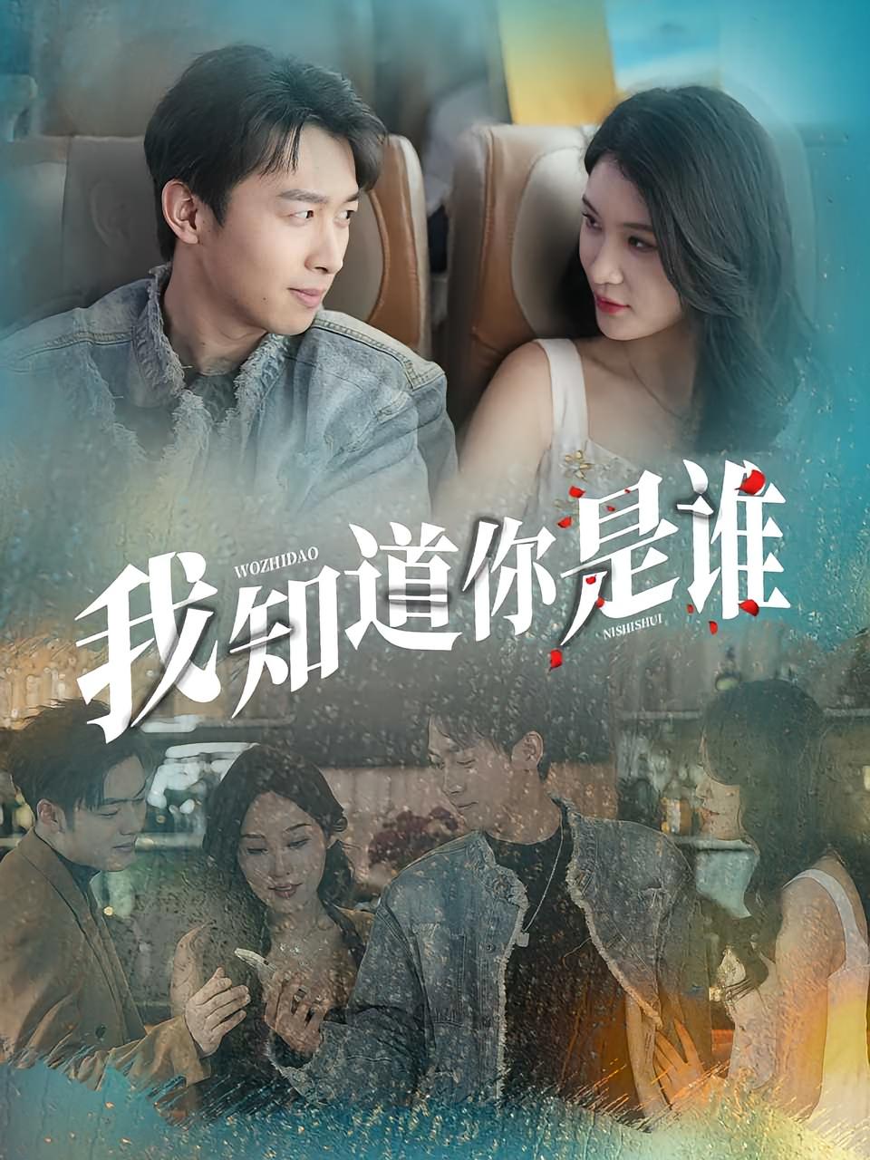 热门短剧《我知道你是谁（84集）》 全集完整版免费在线观看播放未删减版资源，短剧百度网盘夸克网盘免费资源速存分享下载  第1张