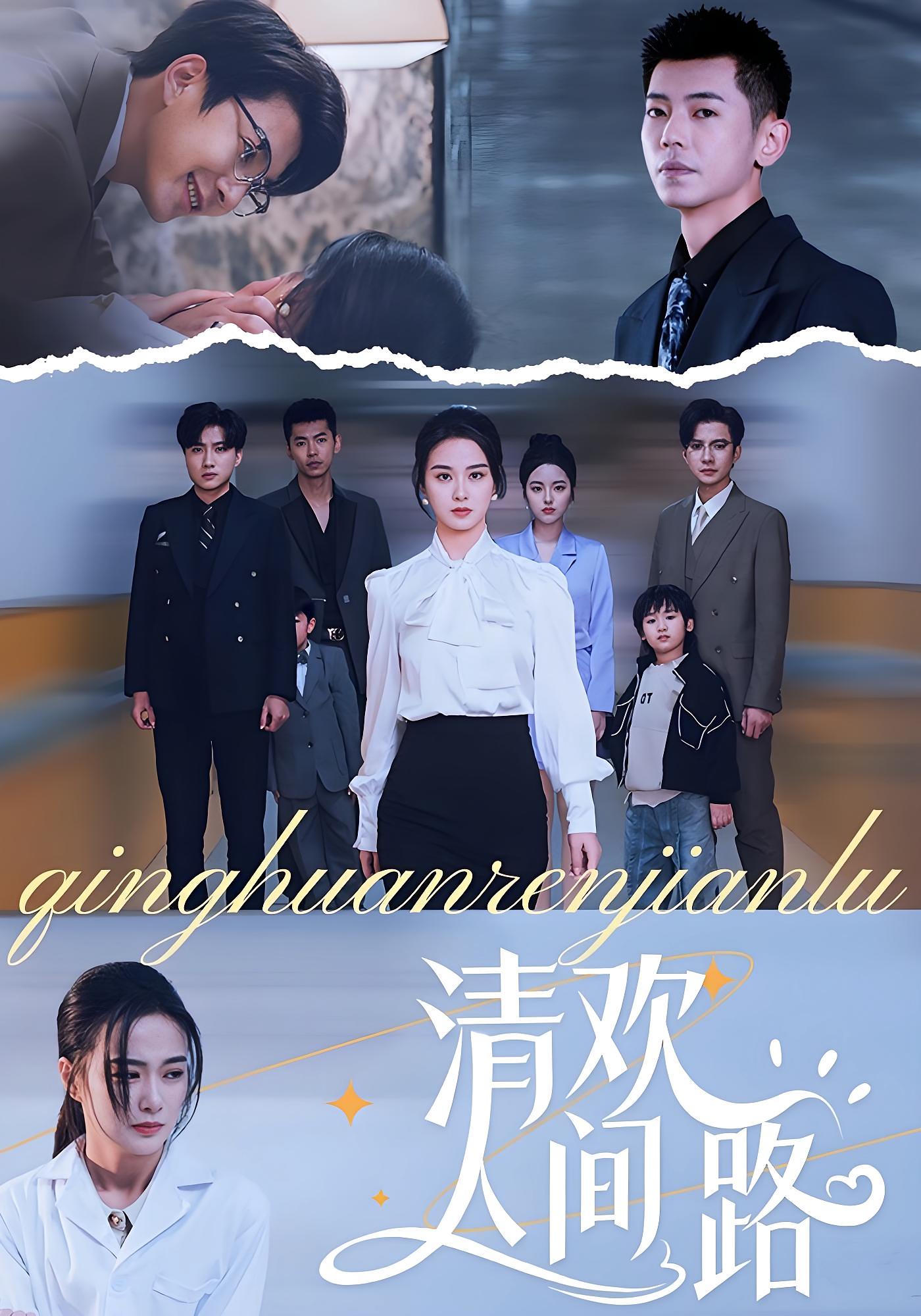 热门短剧清欢人间路60集王宇婧主演 全集完整版免费观看在线播放 未删减版百度网盘夸克网盘资源分享下载  第1张