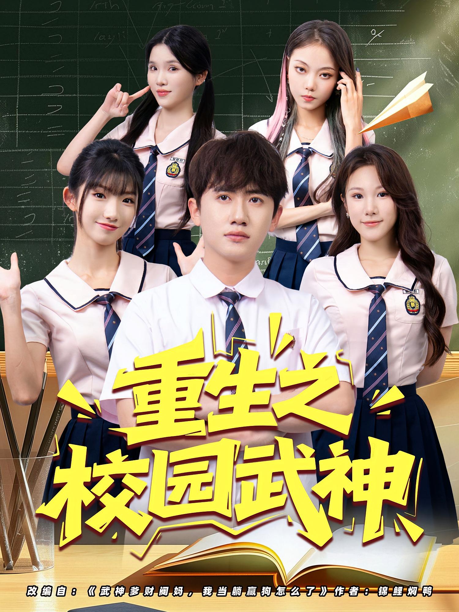 热门短剧重生之校园武神(71集)全集完整版更新完毕,免费在线观看未删减版,百度网盘夸克网盘资源分享下载 第1张 热门短剧重生之校园武神(71集)全集完整版更新完毕,免费在线观看未删减版,百度网盘夸克网盘资源分享下载 第1张