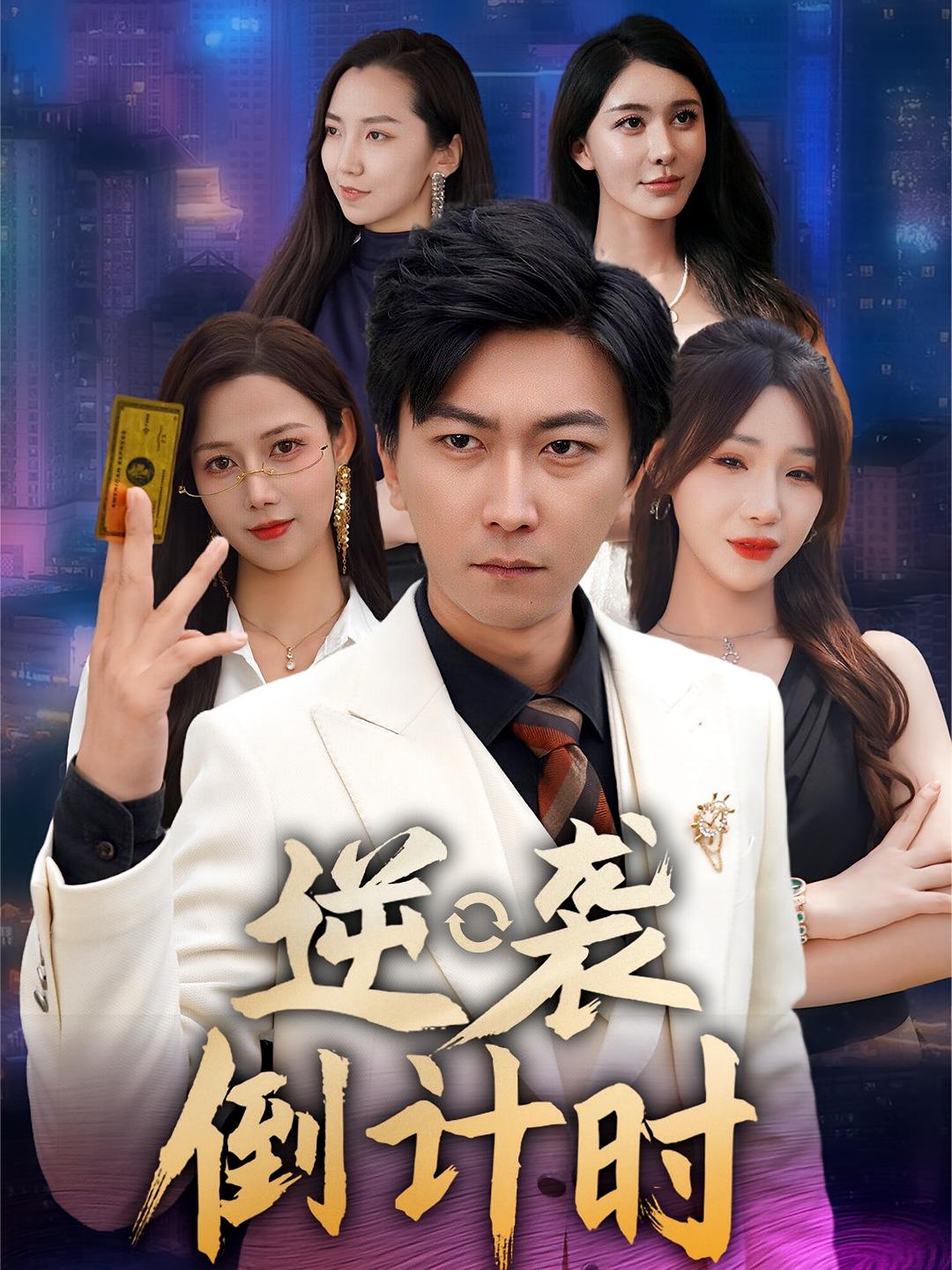 热门短剧《逆袭倒计时(60集)》 全集完整版极速免费在线观看播放未删减版资源,短剧百度网盘夸克网盘免费资源分享下载 第1张 热门短剧《逆袭倒计时(60集)》 全集完整版极速免费在线观看播放未删减版资源,短剧百度网盘夸克网盘免费资源分享下载 第1张