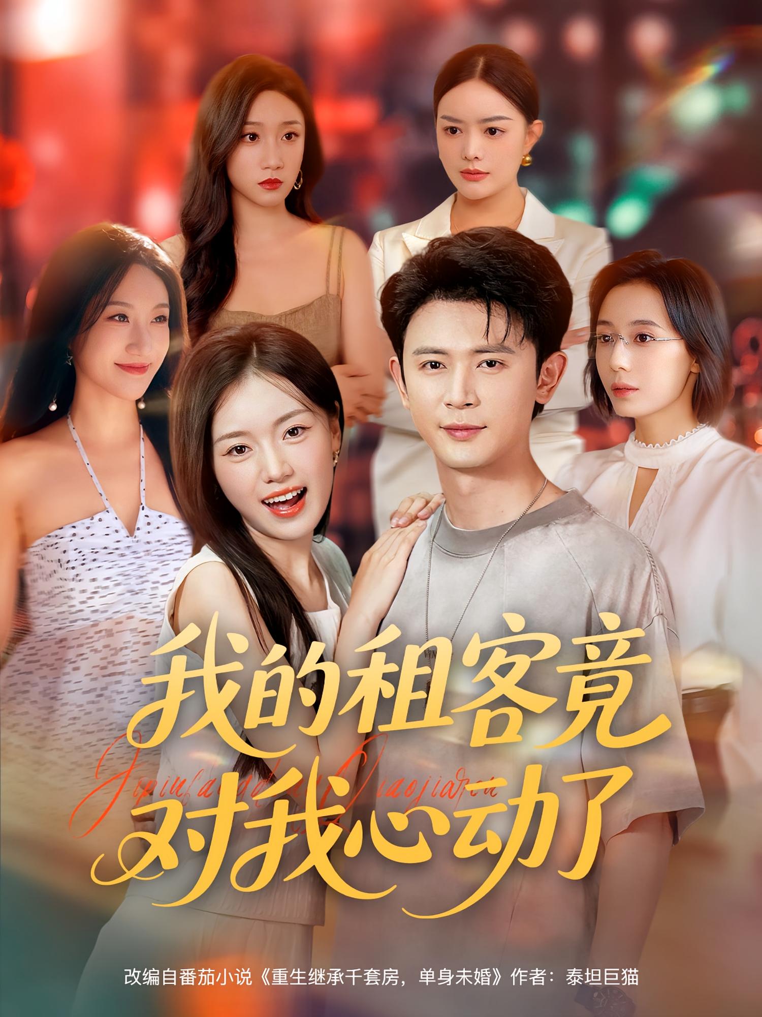 热门短剧我的租客竟对我心动了80集全集完整版未删减，极速免费在线观看，百度网盘夸克网盘资源分享下载  第1张