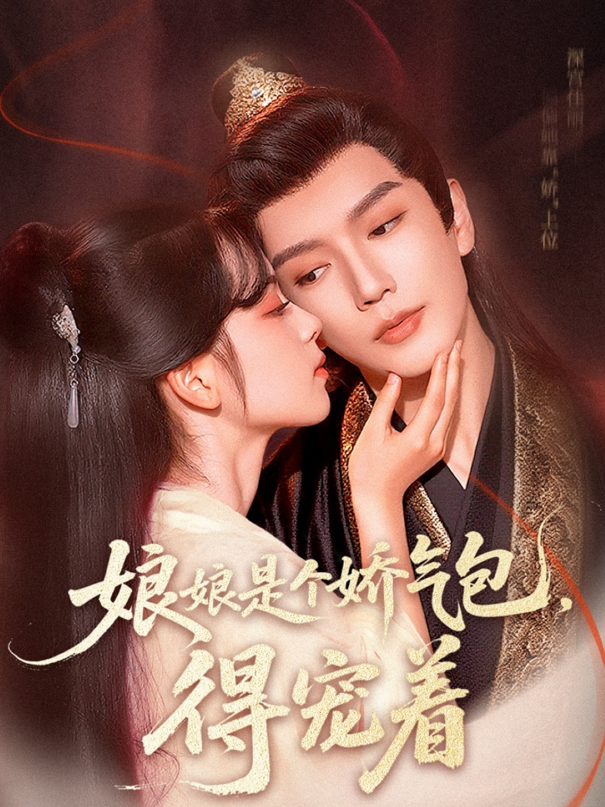 娘娘是个娇气包，得宠着（65集）金玄雨车美艳主演全集完整版高清免费在线观看，百度网盘夸克网盘资源分享下载  第1张