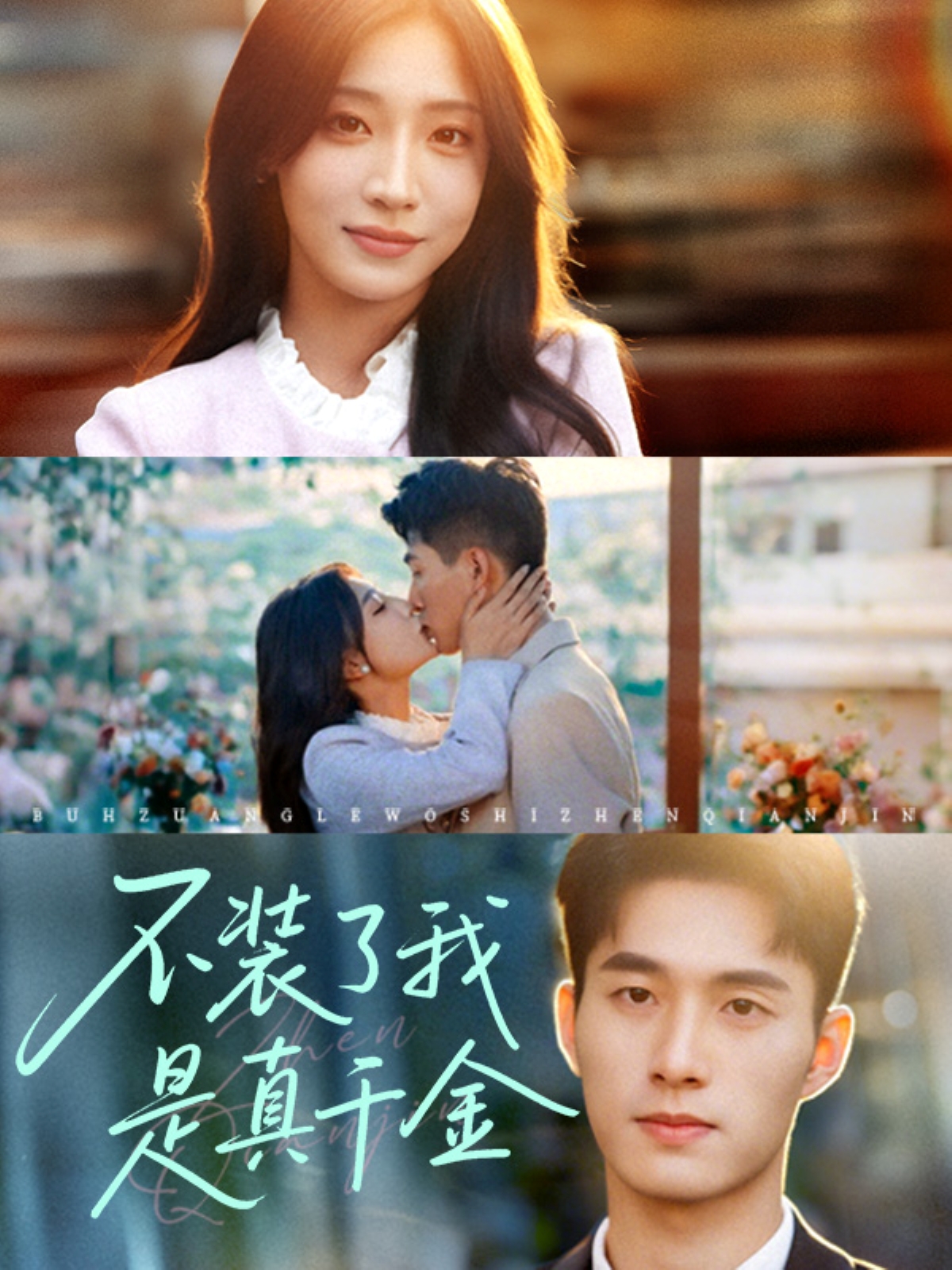 不装了我是真千金邹盛文主演67集全集未删减版免费在线观看，百度网盘夸克网盘资源稳定分享下载  第1张