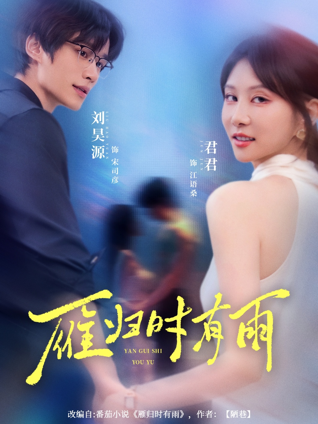 热门短剧雁归时有雨84集刘昊源唐丽君主演 全集完整版免费在线观看未删减 百度网盘夸克网盘资源分享下载  第1张