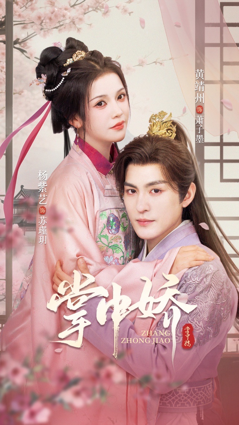 热门短剧掌中娇黄靖洲杨紫艺主演,94集全集完整版未删减免费在线观看,百度网盘夸克网盘资源下载分享 第1张 热门短剧掌中娇黄靖洲杨紫艺主演,94集全集完整版未删减免费在线观看,百度网盘夸克网盘资源下载分享 第1张