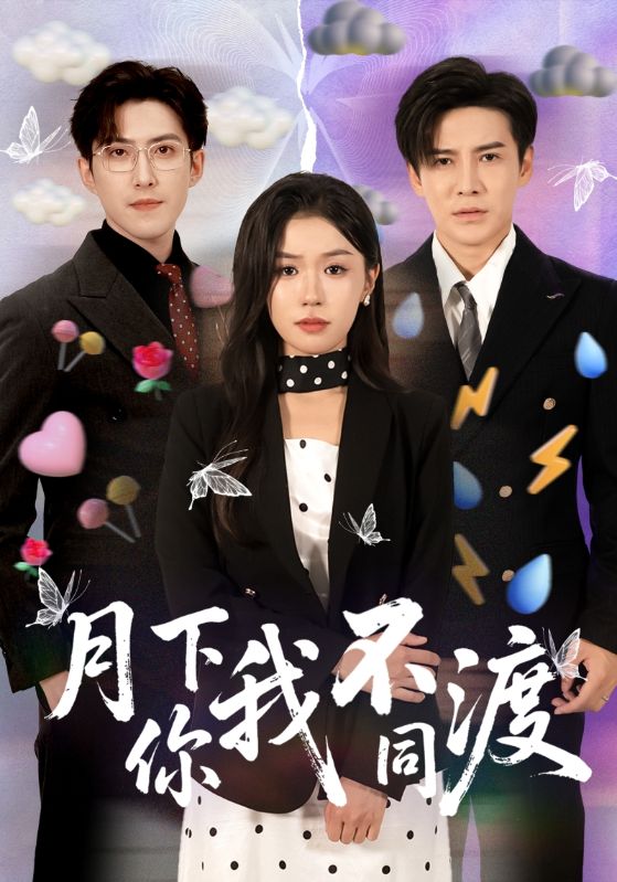 热门短剧月下你我不同渡70集全 李子锋李玥主演 免费在线观看未删减版 百度网盘夸克资源全集下载 第1张 热门短剧月下你我不同渡70集全 李子锋李玥主演 免费在线观看未删减版 百度网盘夸克资源全集下载 第1张