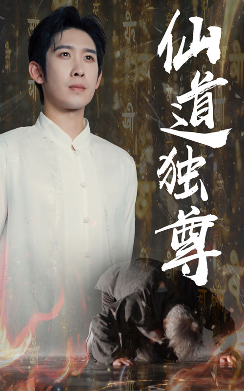 热门短剧仙道独尊(60集)彭羽&欧阳千然全集完整版未删减免费在线观看,百度网盘夸克网盘资源分享下载 第1张 热门短剧仙道独尊(60集)彭羽&欧阳千然全集完整版未删减免费在线观看,百度网盘夸克网盘资源分享下载 第1张