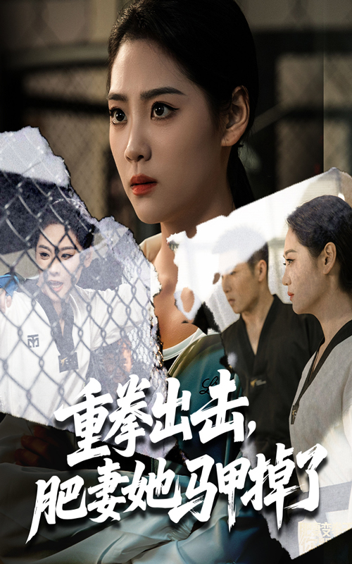 热门短剧重拳出击肥妻她马甲掉了60集全集未删减 宋宇欣陈祥铖主演 免费无卡顿在线观看 百度夸克网盘资源下载 第1张 热门短剧重拳出击肥妻她马甲掉了60集全集未删减 宋宇欣陈祥铖主演 免费无卡顿在线观看 百度夸克网盘资源下载 第1张