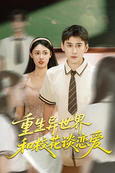 热门短剧重生异世界和校花谈恋爱65集郑文岩常子轩全集更新完毕免费在线观看未删减版百度网盘夸克网盘资源下载  第1张