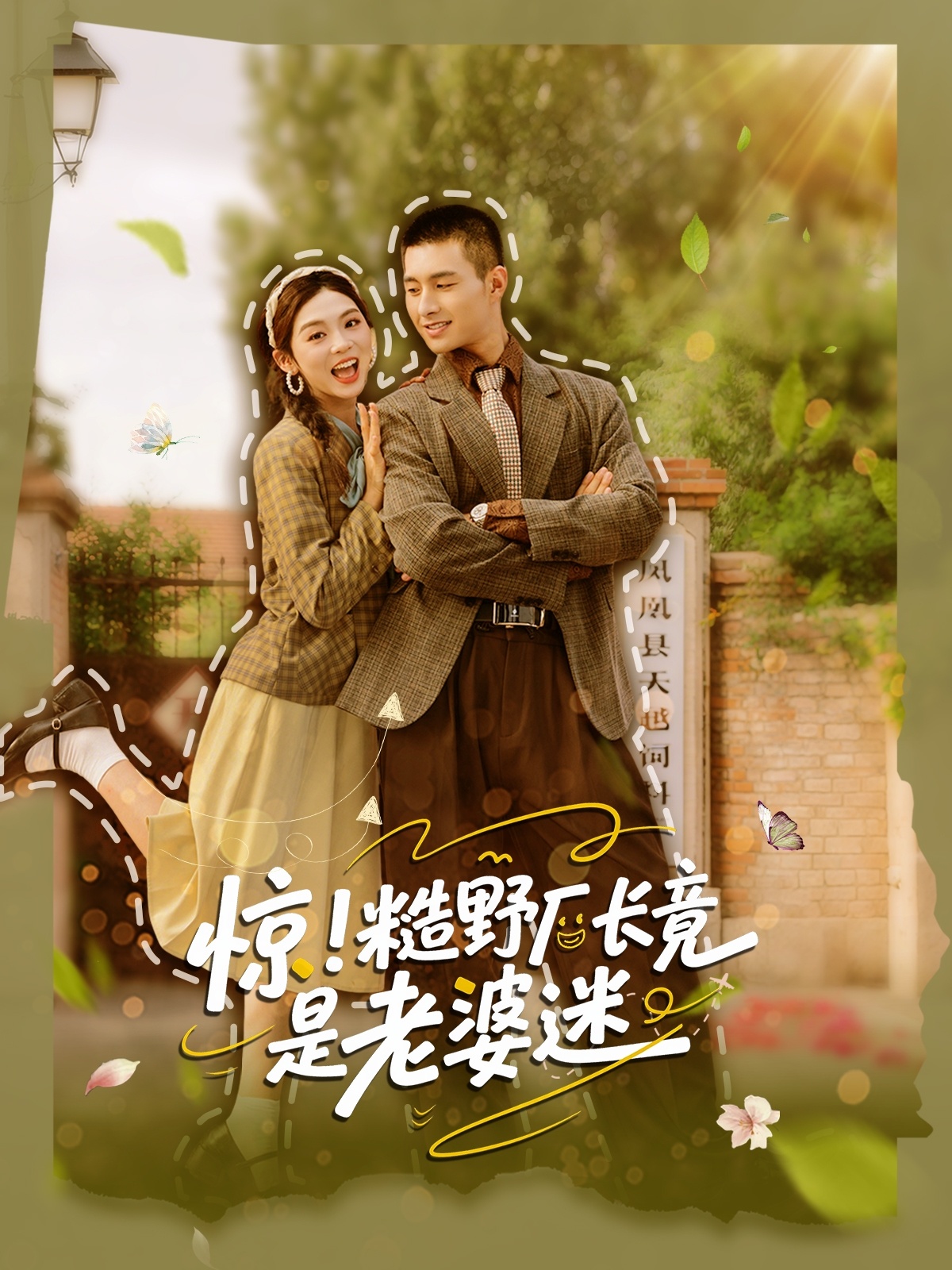 热门短剧惊糙野厂长竟是老婆迷80集全集免费在线观看未删减版 邹盛文李汐溦主演 百度网盘夸克网盘资源分享下载 第1张 热门短剧惊糙野厂长竟是老婆迷80集全集免费在线观看未删减版 邹盛文李汐溦主演 百度网盘夸克网盘资源分享下载 第1张