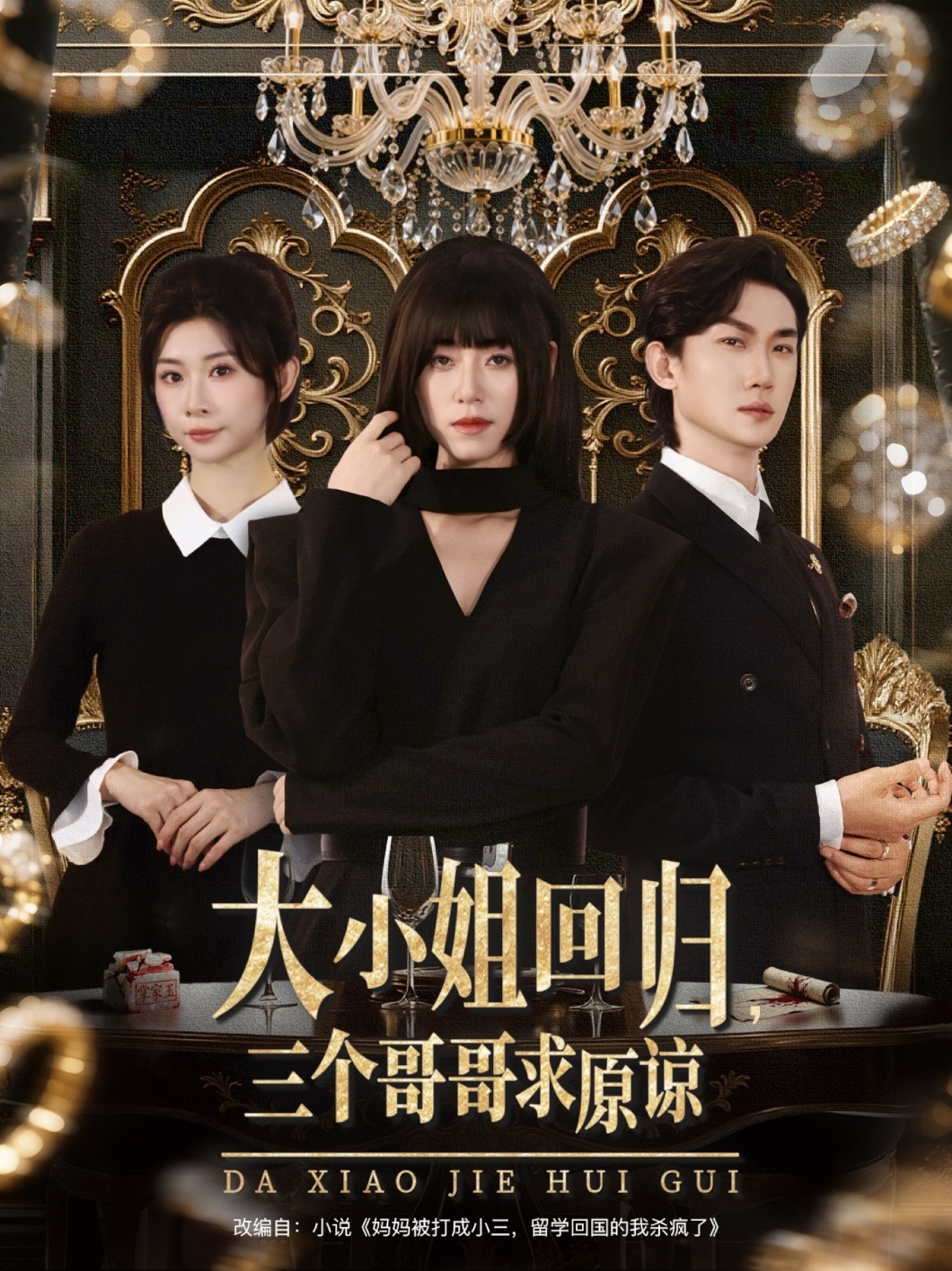 热门短剧大小姐回归三个哥哥求原谅64集全集完整版免费播放在线观看未删减版韩一思褚玲颖胡璇璇百度网盘夸克网盘免费资源分享下载  第1张