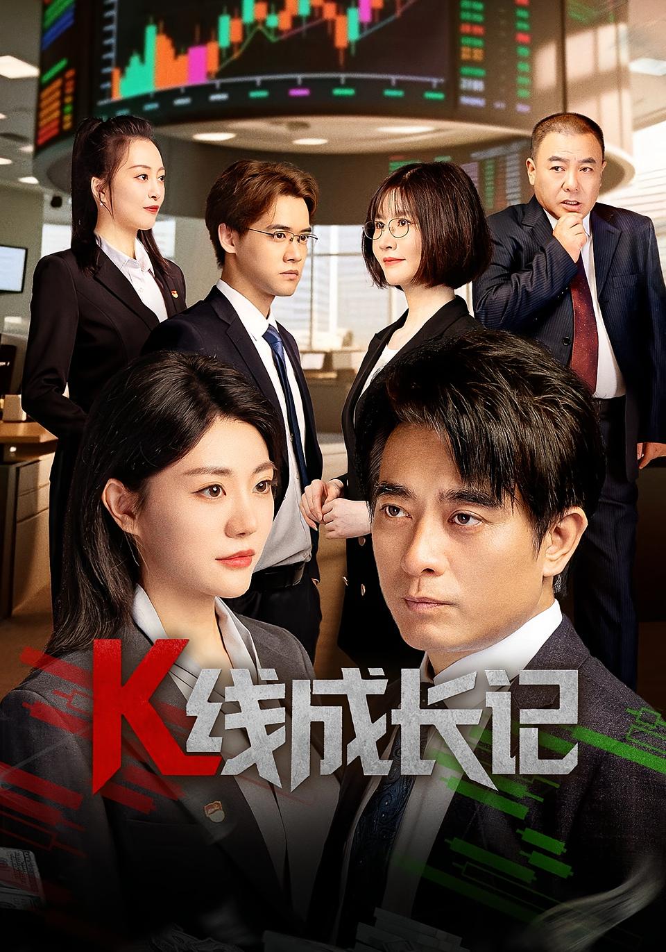 热门短剧K线成长记(11集)全集完整版未删减,纯净免费在线观看播放,百度网盘夸克网盘免费资源分享下载 第1张 热门短剧K线成长记(11集)全集完整版未删减,纯净免费在线观看播放,百度网盘夸克网盘免费资源分享下载 第1张