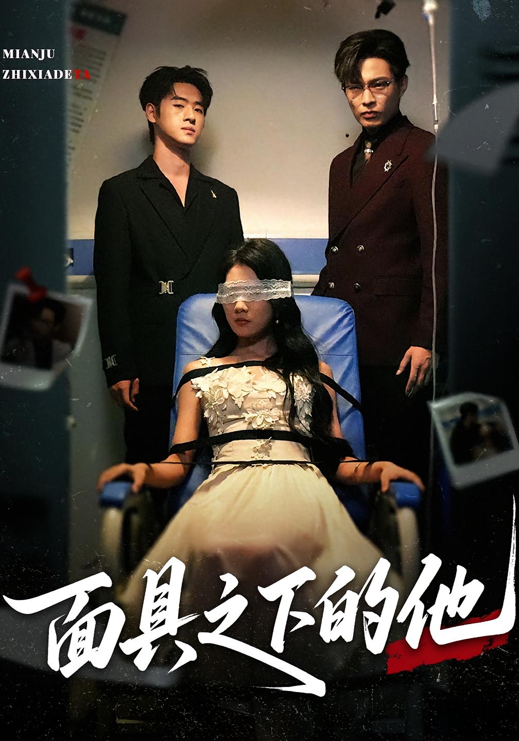 热门短剧《面具之下的他(50集)曹嘉怡&武帅康》 全集完整版免费无需注册在线观看播放未删减版资源,短剧百度网盘夸克网盘免费资源分享下载