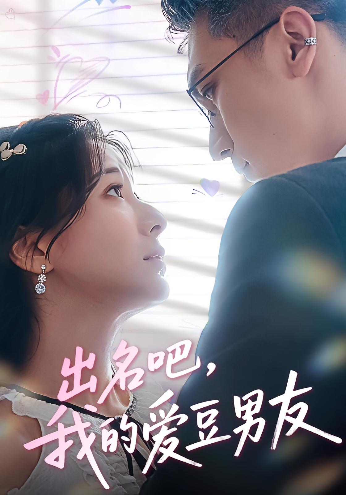 热门短剧《出名吧,我的爱豆男友&出名吧我的爱豆男友(52集)蔡颂思&宋子鸣》 全集完整版免费在线播放观看未删减版资源,短剧百度网盘夸克网盘免费资源分享下载