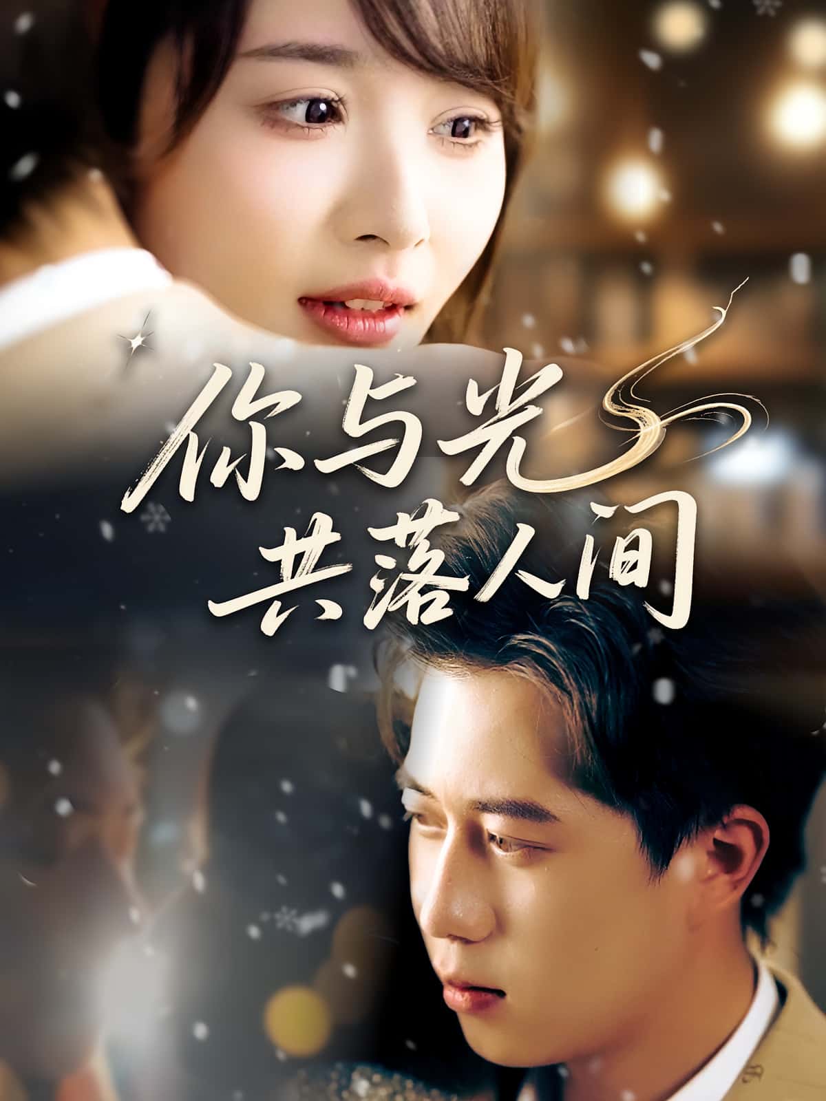 热门短剧《你与光共落人间(81集)龚怡凡&李子康》 全集完整版高清免费在线观看播放未删减版资源,短剧百度网盘夸克网盘免费资源分享下载