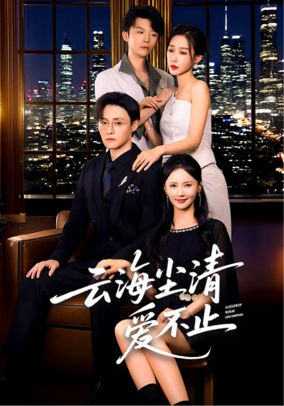 热门短剧云海尘清爱不止60集全集完整版免费无需注册在线观看未删减版,百度网盘夸克网盘免费资源分享下载 第1张 热门短剧云海尘清爱不止60集全集完整版免费无需注册在线观看未删减版,百度网盘夸克网盘免费资源分享下载 第1张