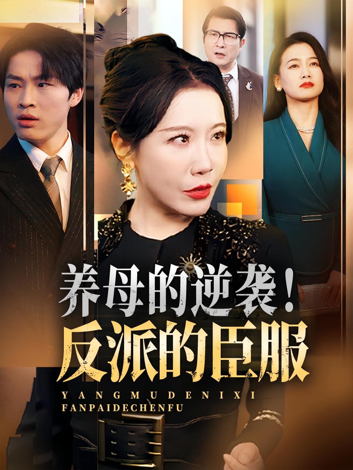 养母的逆袭,反派的臣服30集全集陈微夫李沁霏免费在线观看未删减版,百度网盘夸克网盘资源分享下载 第1张 养母的逆袭,反派的臣服30集全集陈微夫李沁霏免费在线观看未删减版,百度网盘夸克网盘资源分享下载 第1张