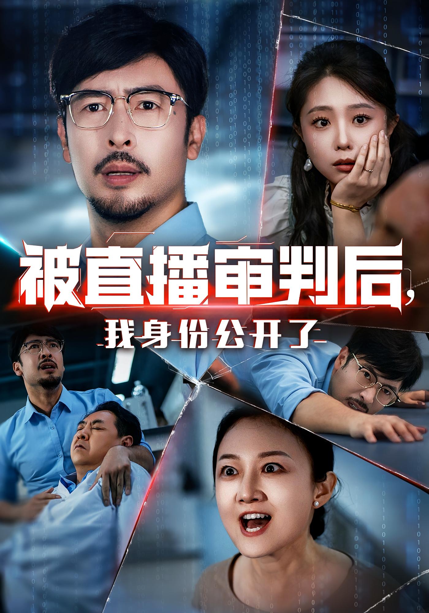 被直播审判后,我身份公开了60集全集免费在线观看未删减版,百度网盘夸克网盘资源分享下载 第1张 被直播审判后,我身份公开了60集全集免费在线观看未删减版,百度网盘夸克网盘资源分享下载 第1张